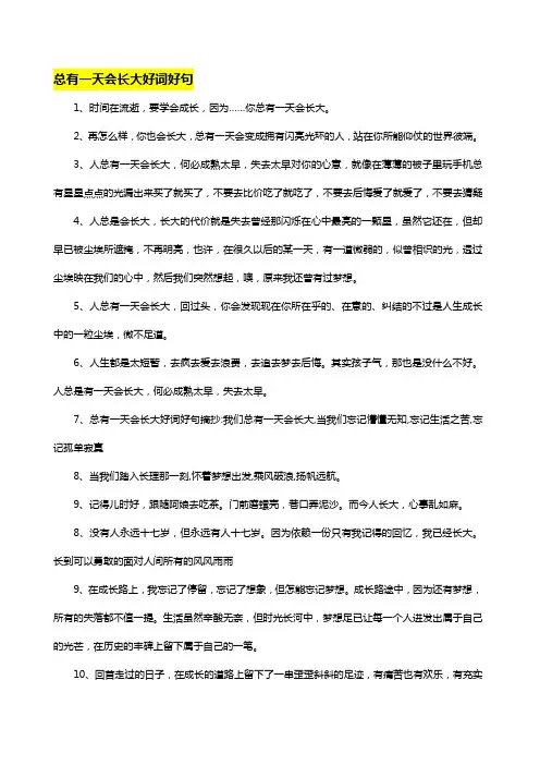 总有一天会长大好词好句