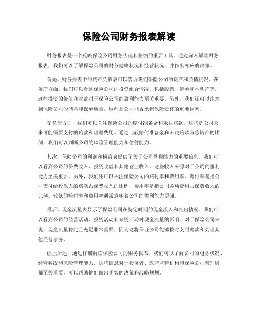 保险公司财务报表解读