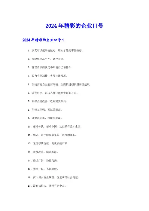 2024年精彩的企业口号