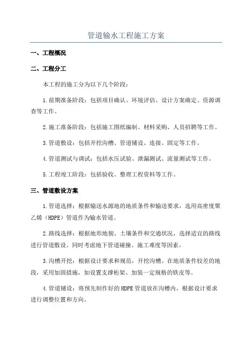 管道输水工程施工方案