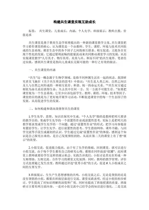 构建共生课堂实现互助成长