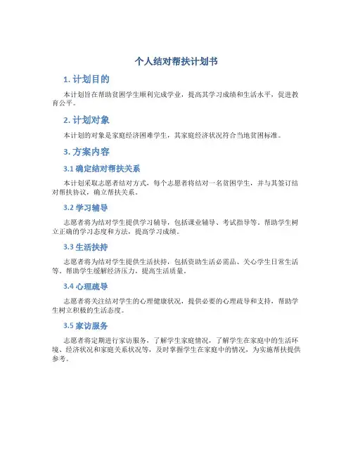 个人结对帮扶计划书