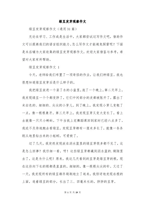 绿豆发芽观察作文