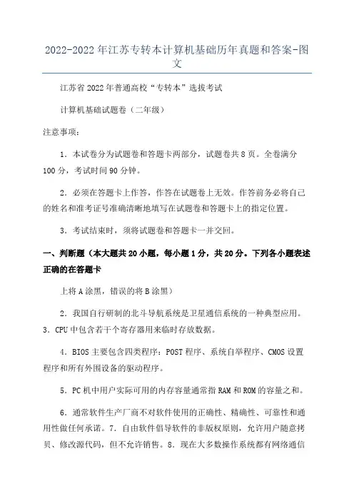 2022-2022年江苏专转本计算机基础历年真题和答案-图文
