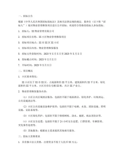 物业维保招标书范本