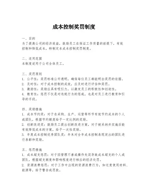 成本控制奖罚制度