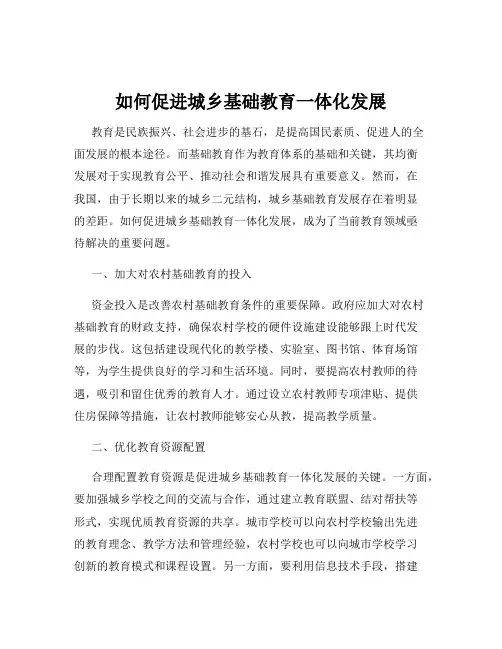 如何促进城乡基础教育一体化发展
