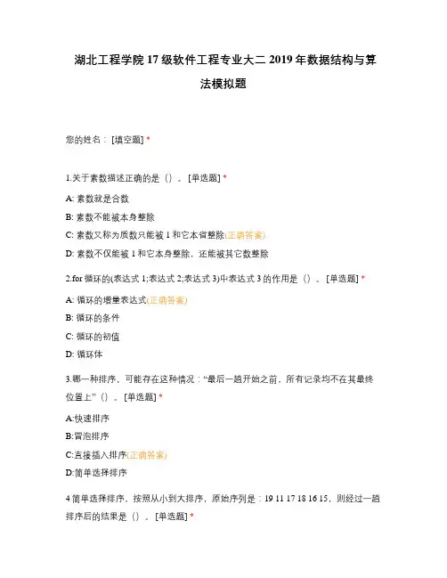 湖北工程学院17级软件工程专业大二2019年数据结构与算法模拟题