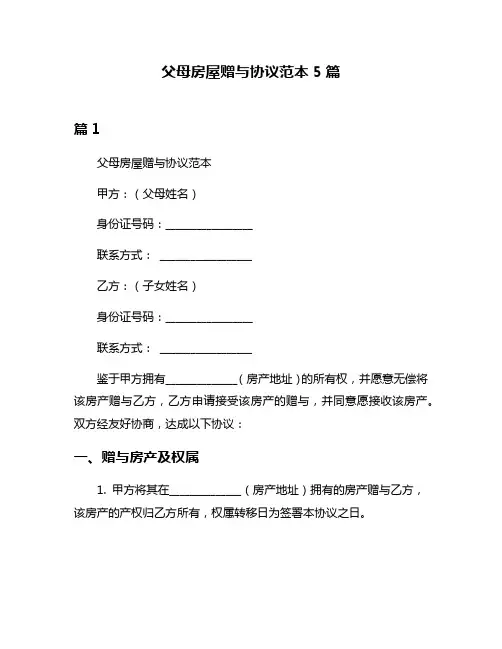 父母房屋赠与协议范本5篇