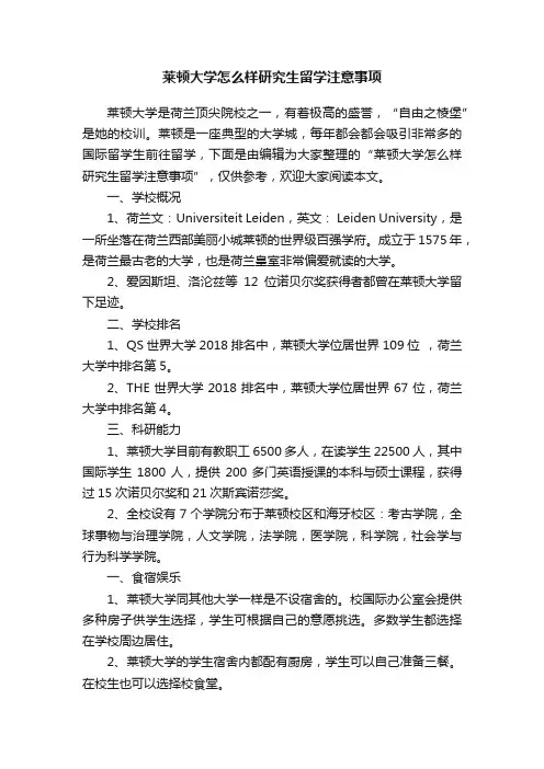 莱顿大学怎么样研究生留学注意事项