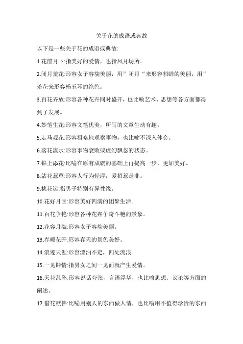 关于花的成语或典故