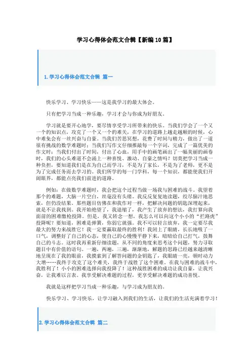 学习心得体会范文合辑【新编10篇】