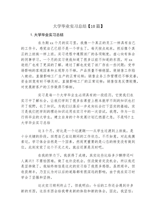 大学毕业实习总结10篇