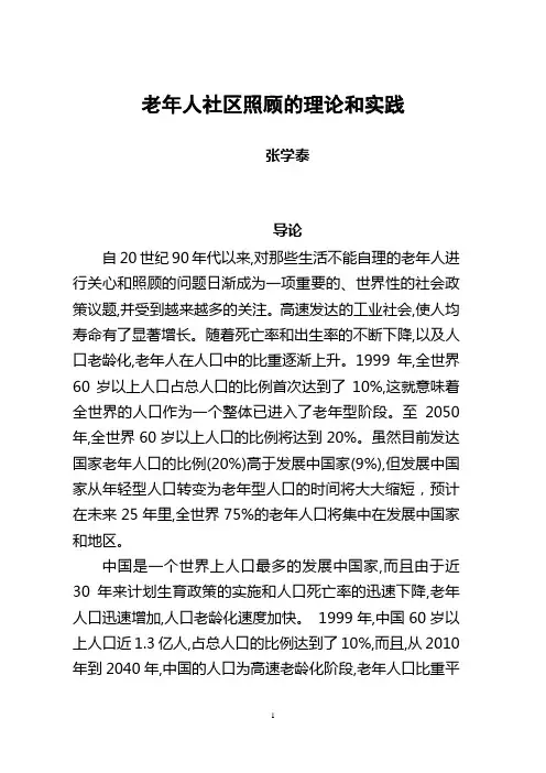 老年人社区照顾的理论和实践