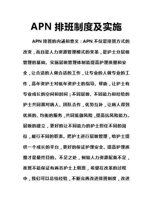 APN排班