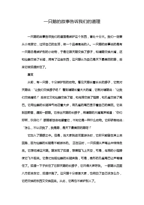 一只鹅的故事告诉我们的道理