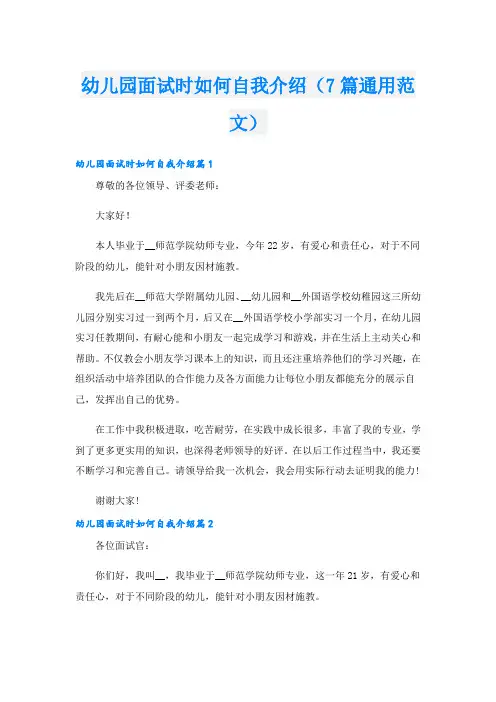 幼儿园面试时如何自我介绍(7篇通用范文)