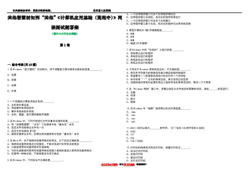 其他智慧树知到“其他”《计算机应用基础(高起专)》网课测试题答案1