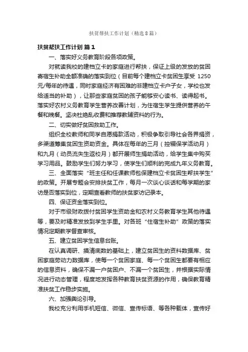 扶贫帮扶工作计划（精选8篇）