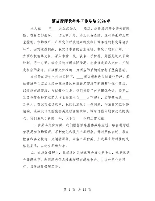 酒店厨师长年终工作总结2024年（7篇）