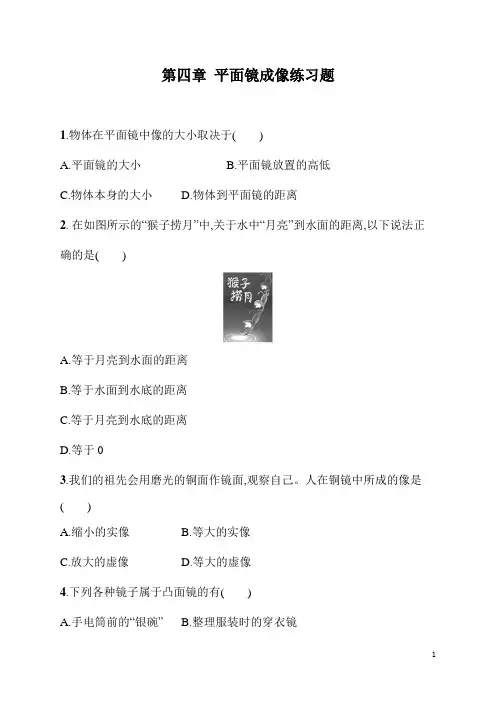 八年级上册科学《物理》平面镜成像练习题(含答案)