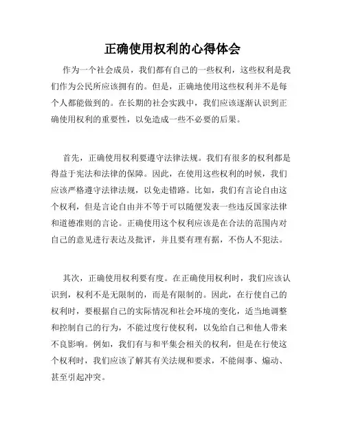 正确使用权利的心得体会