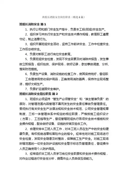 班组长消防安全岗位职责（精选6篇）