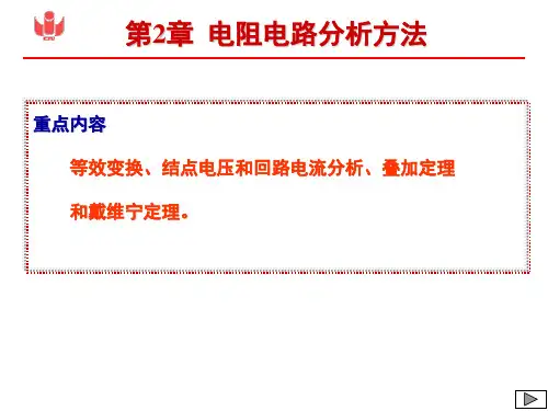 第2章电阻电路的分析方法