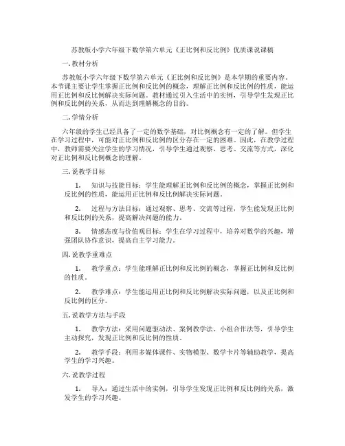 苏教版小学六年级下数学第六单元《正比例和反比例》优质课说课稿