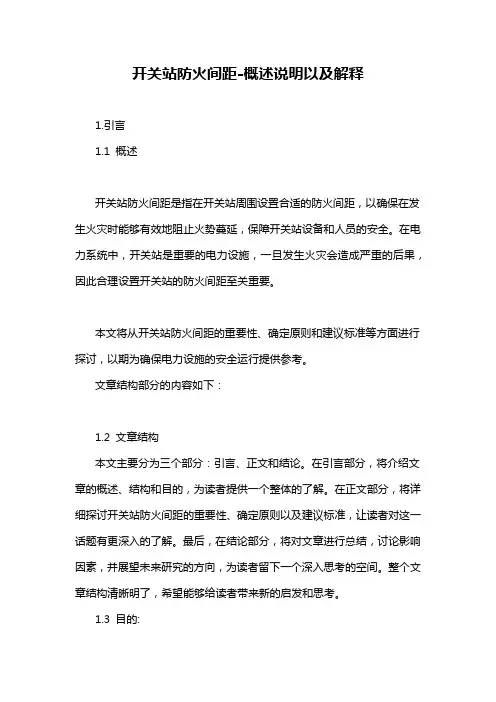 开关站防火间距-概述说明以及解释