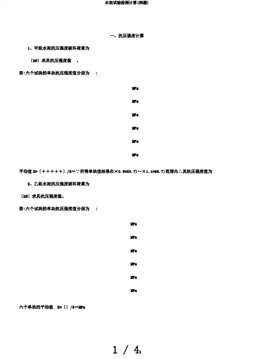 水泥试验检测计算(例题)