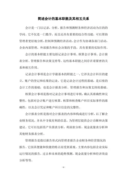 简述会计的基本职能及其相互关系