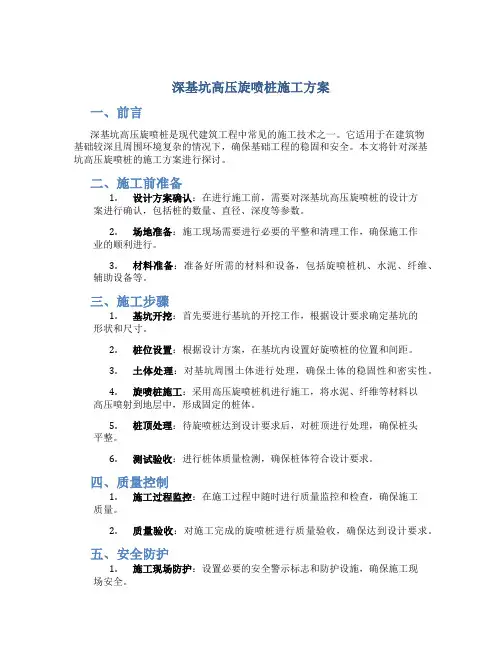 深基坑高压旋喷桩施工方案