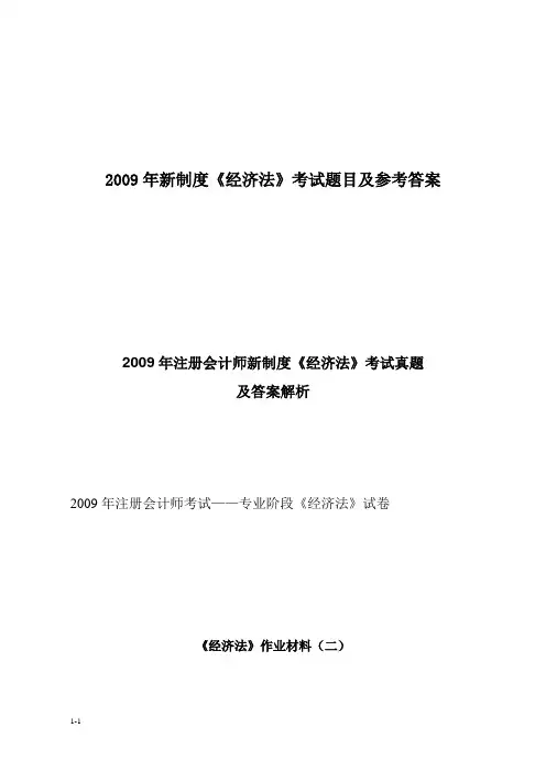 2009年新制度《经济法》考试题目及参考答案