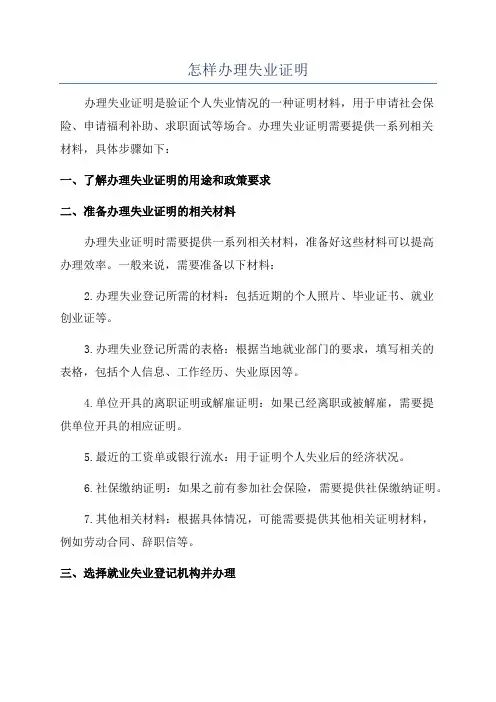 怎样办理失业证明