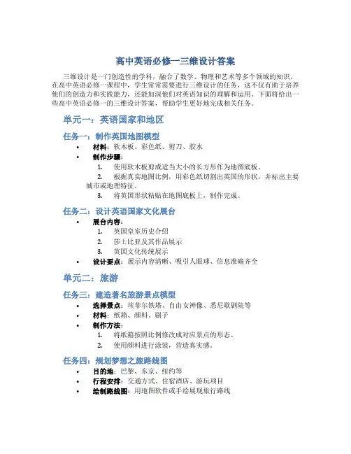 高中英语必修一三维设计答案