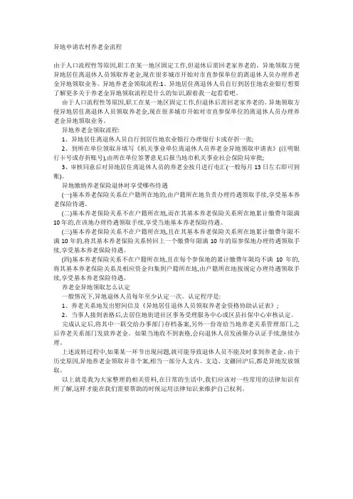 异地申请农村养老金流程