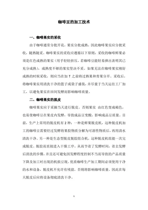 咖啡豆的加工技术