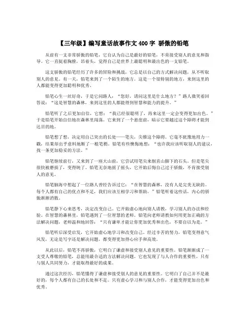 【三年级】编写童话故事作文400字 骄傲的铅笔