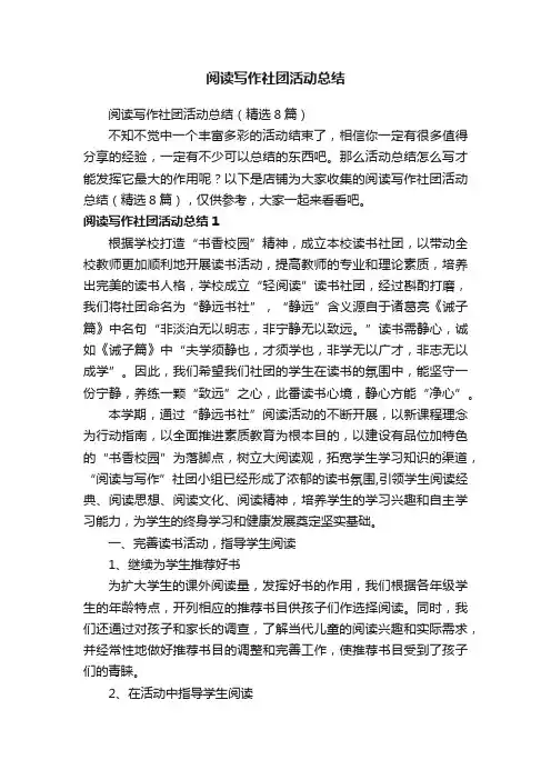 阅读写作社团活动总结