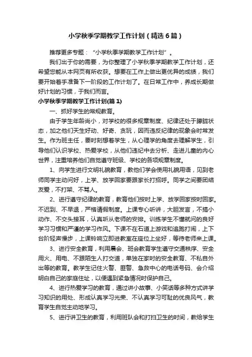 小学秋季学期教学工作计划（精选6篇）