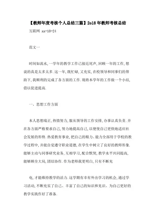 【教师年度考核个人总结三篇】2o18年教师考核总结