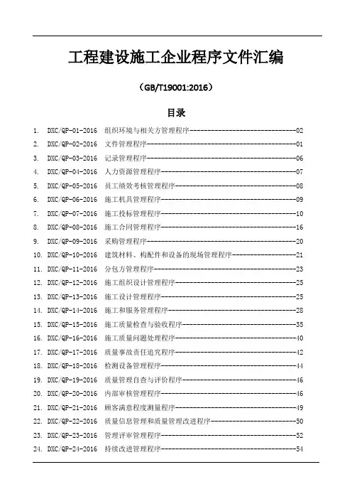 iso9001-2015程序文件汇编(工程建设施工企业)