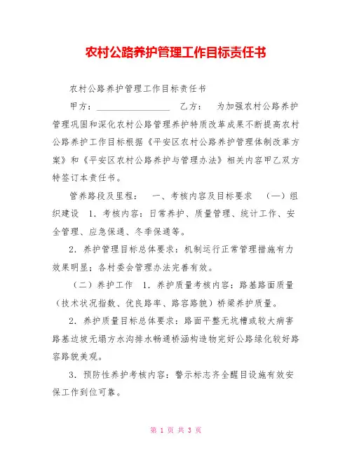 农村公路养护管理工作目标责任书