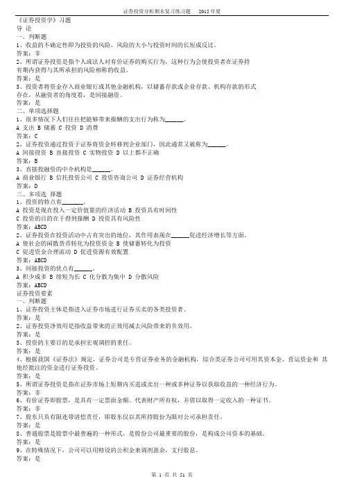 《证券投资学》题库试题及答案