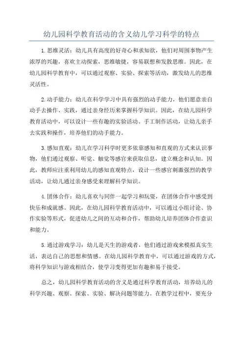 幼儿园科学教育活动的含义幼儿学习科学的特点
