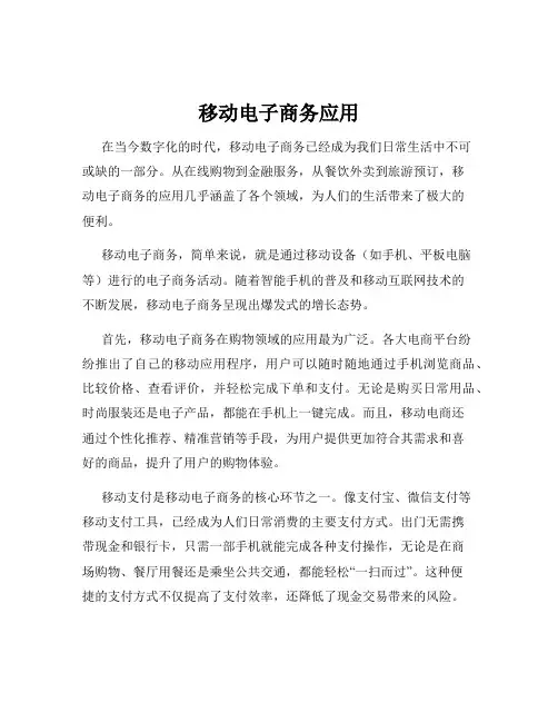 移动电子商务应用