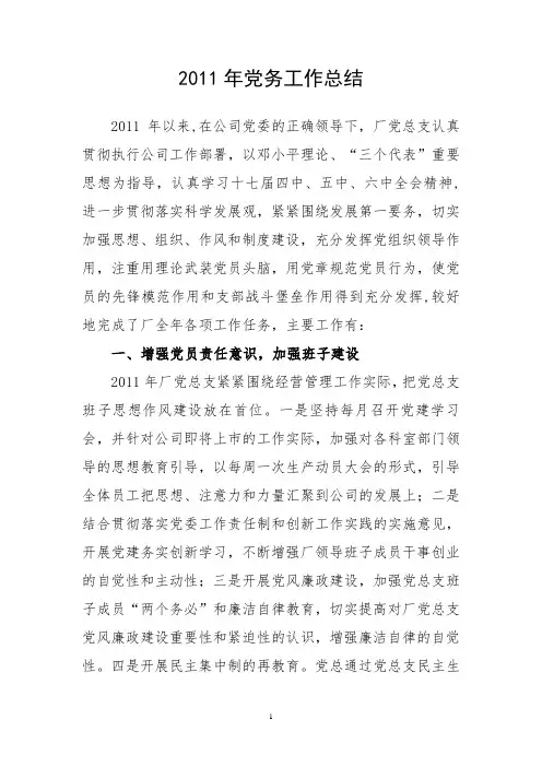 2011年公司党务工作总结