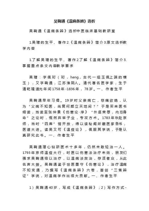 吴鞠通《温病条辨》选析