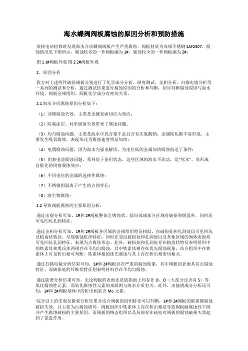 海水蝶阀阀板腐蚀的原因分析和预防措施